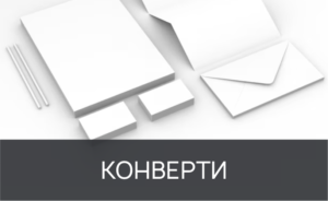 друк на конвертах