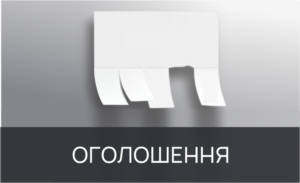 друк оголошень