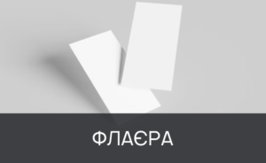 друк флаєрів