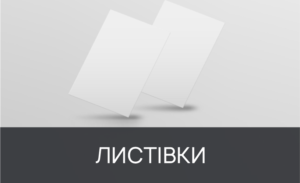 друк листівок
