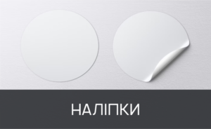 друк наліпок