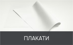 друк плакатів