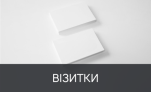 друк визіток
